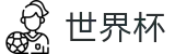2026世界杯投注平台官方网站 - 中国体育彩票